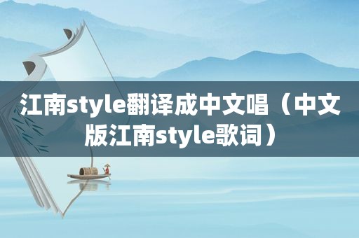 江南style翻译成中文唱（中文版江南style歌词）