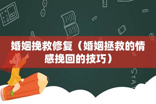 婚姻挽救修复（婚姻拯救的情感挽回的技巧）