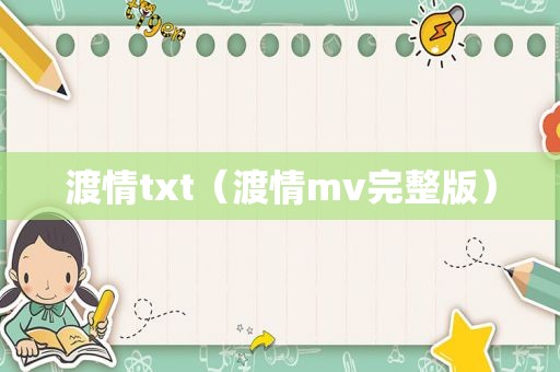 渡情txt（渡情mv完整版）