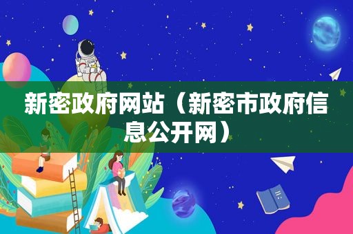 新密 *** 网站（新密市 *** 信息公开网）