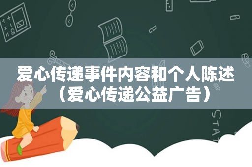 爱心传递事件内容和个人陈述（爱心传递公益广告）