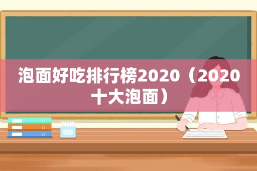 泡面好吃排行榜2020（2020十大泡面）