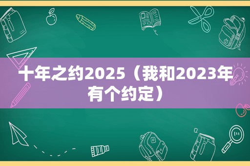 十年之约2025（我和2023年有个约定）