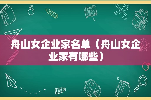 舟山女企业家名单（舟山女企业家有哪些）