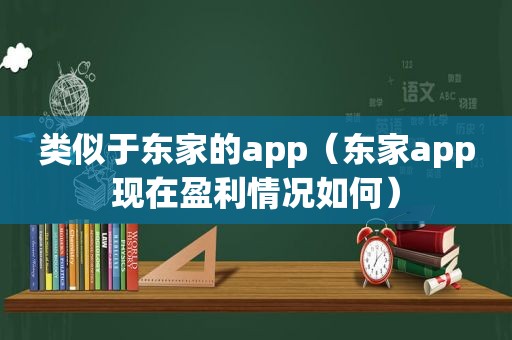 类似于东家的app（东家app现在盈利情况如何）