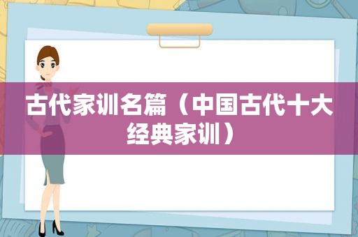 古代家训名篇（中国古代十大经典家训）