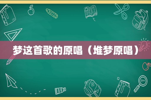 梦这首歌的原唱（堆梦原唱）