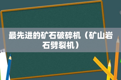 最先进的矿石破碎机（矿山岩石劈裂机）