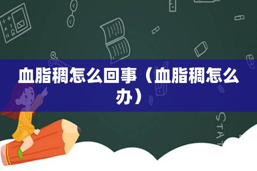 血脂稠怎么回事（血脂稠怎么办）