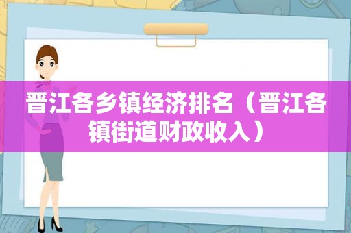 晋江各乡镇经济排名（晋江各镇街道财政收入）