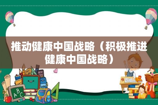 推动健康中国战略（积极推进健康中国战略）