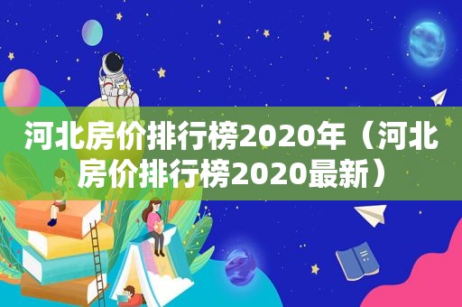 河北房价排行榜2020年（河北房价排行榜2020最新）