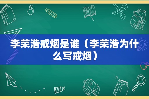 李荣浩戒烟是谁（李荣浩为什么写戒烟）