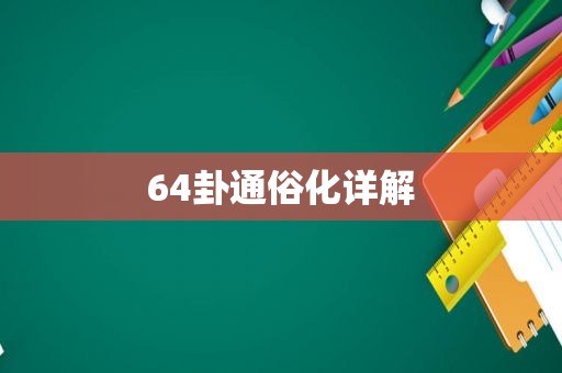 64卦通俗化详解