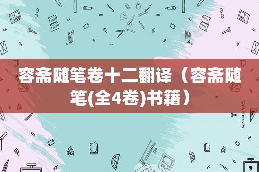 容斋随笔卷十二翻译（容斋随笔(全4卷)书籍）