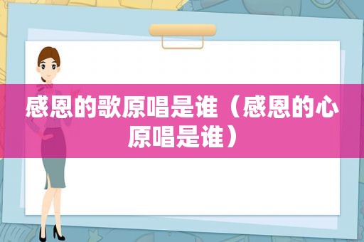 感恩的歌原唱是谁（感恩的心原唱是谁）