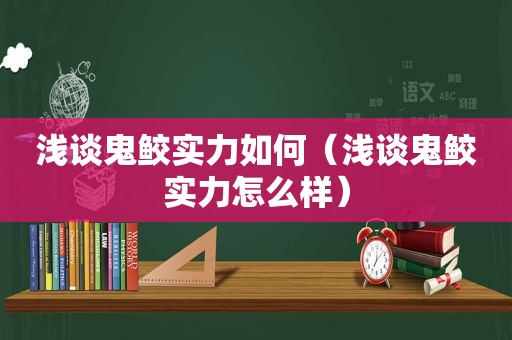 浅谈鬼鲛实力如何（浅谈鬼鲛实力怎么样）