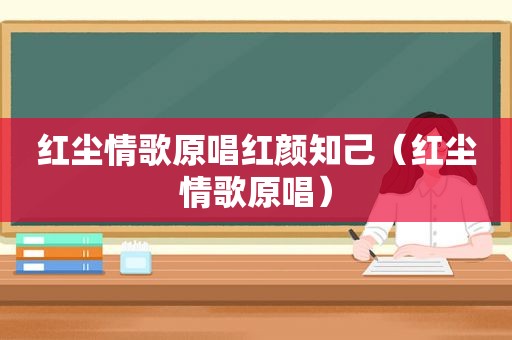 红尘情歌原唱红颜知己（红尘情歌原唱）