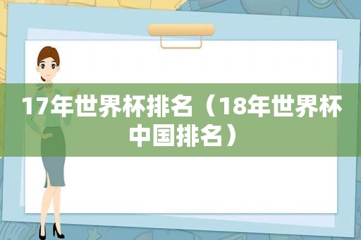 17年世界杯排名（18年世界杯中国排名）