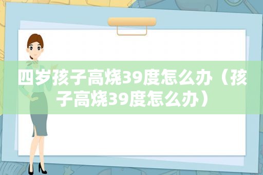 四岁孩子高烧39度怎么办（孩子高烧39度怎么办）