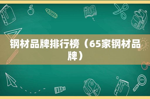 钢材品牌排行榜（65家钢材品牌）