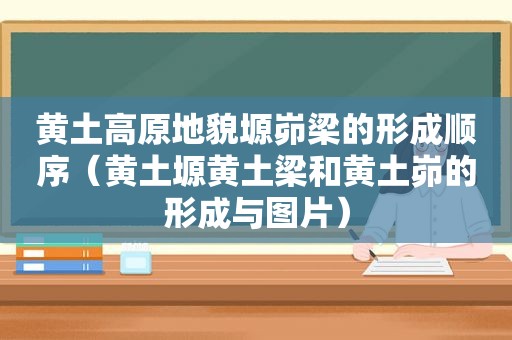 黄土高原地貌塬峁梁的形成顺序（黄土塬黄土梁和黄土峁的形成与图片）