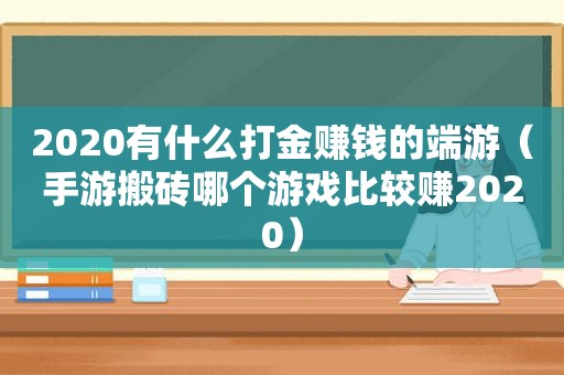 2020有什么打金赚钱的端游（手游搬砖哪个游戏比较赚2020）