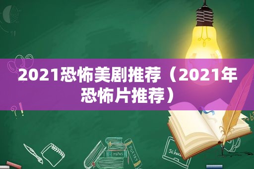 2021恐怖美剧推荐（2021年恐怖片推荐）