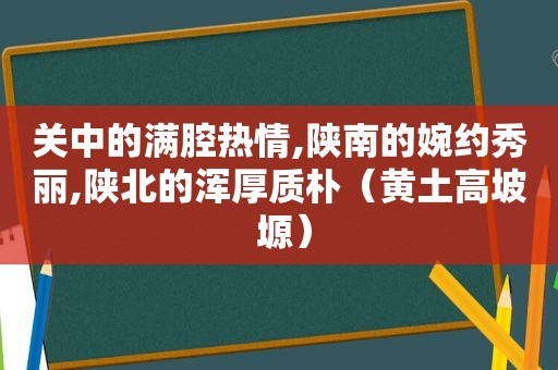 关中的满腔热情,陕南的婉约秀丽,陕北的浑厚质朴（黄土高坡 塬）