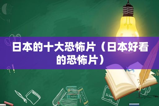 日本的十大恐怖片（日本好看的恐怖片）