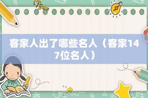 客家人出了哪些名人（客家147位名人）