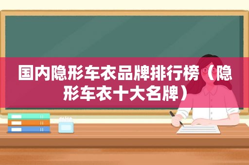 国内隐形车衣品牌排行榜（隐形车衣十大名牌）