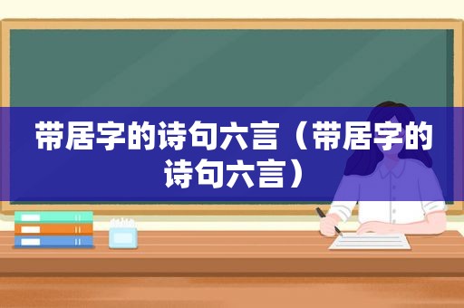 带居字的诗句六言（带居字的诗句六言）