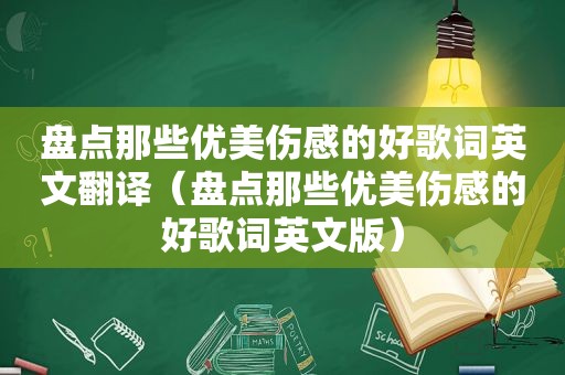 盘点那些优美伤感的好歌词英文翻译（盘点那些优美伤感的好歌词英文版）