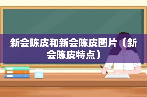 新会陈皮和新会陈皮图片（新会陈皮特点）