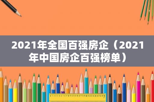 2021年全国百强房企（2021年中国房企百强榜单）