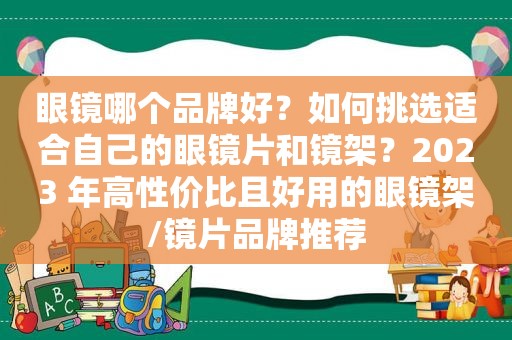 眼镜哪个品牌好？如何挑选适合自己的眼镜片和镜架？2023 年高性价比且好用的眼镜架/镜片品牌推荐