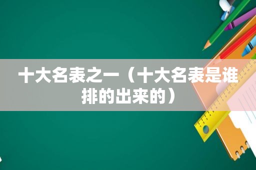 十大名表之一（十大名表是谁排的出来的）