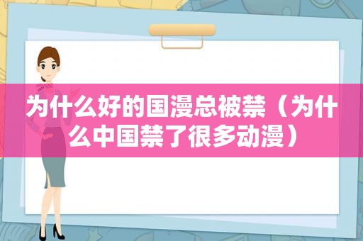 为什么好的国漫总被禁（为什么中国禁了很多动漫）