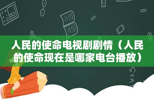 人民的使命电视剧剧情（人民的使命现在是哪家电台播放）