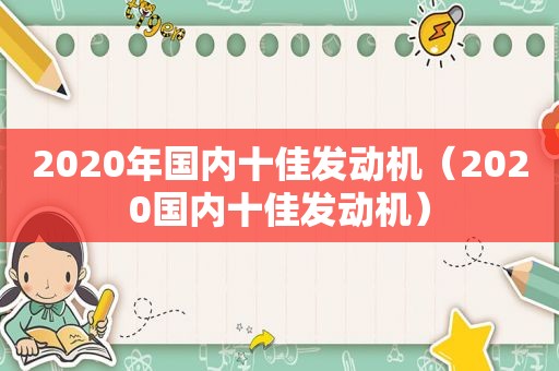 2020年国内十佳发动机（2020国内十佳发动机）