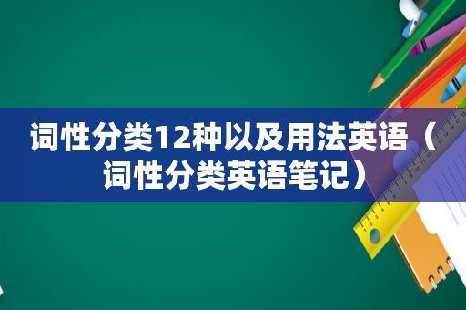 词性分类12种以及用法英语（词性分类英语笔记）