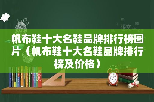 帆布鞋十大名鞋品牌排行榜图片（帆布鞋十大名鞋品牌排行榜及价格）