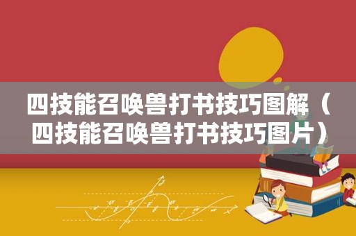 四技能召唤兽打书技巧图解（四技能召唤兽打书技巧图片）