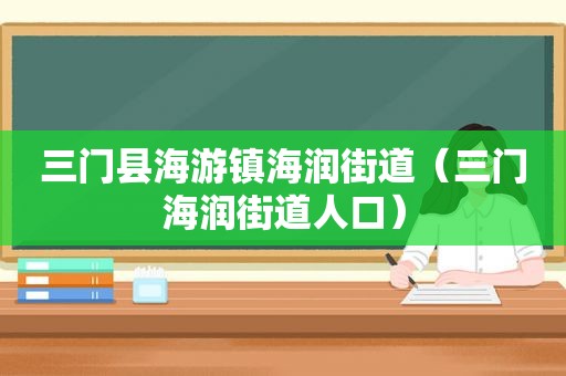 三门县海游镇海润街道（三门海润街道人口）