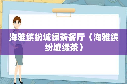 海雅缤纷城绿茶餐厅（海雅缤纷城绿茶）