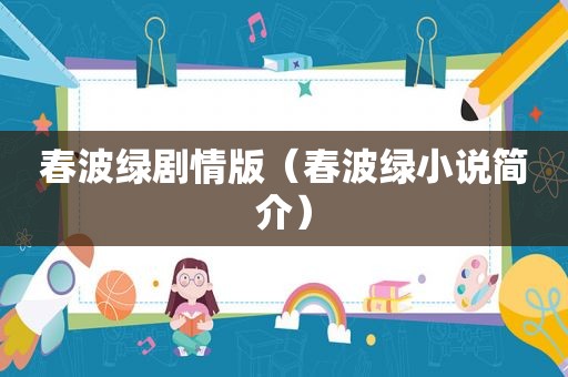 春波绿剧情版（春波绿小说简介）