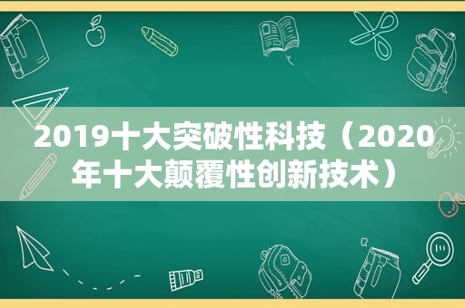 2019十大突破性科技（2020年十大颠覆性创新技术）