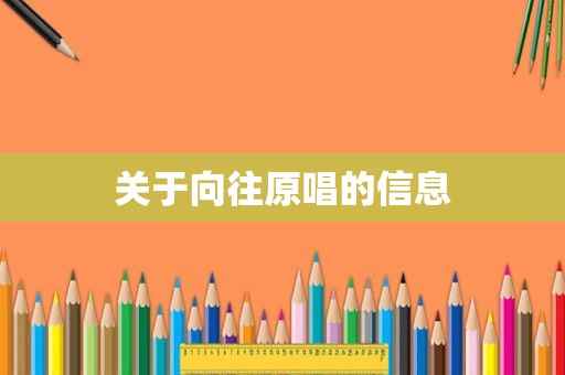 关于向往原唱的信息