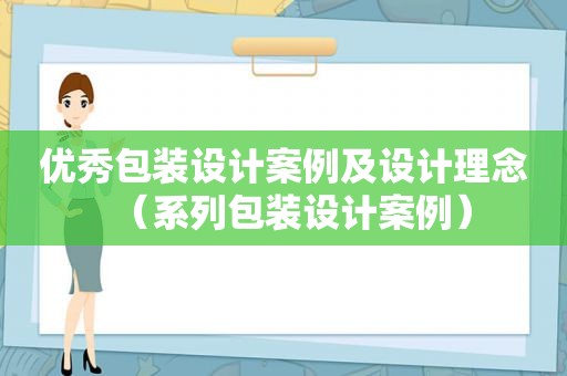 优秀包装设计案例及设计理念（系列包装设计案例）